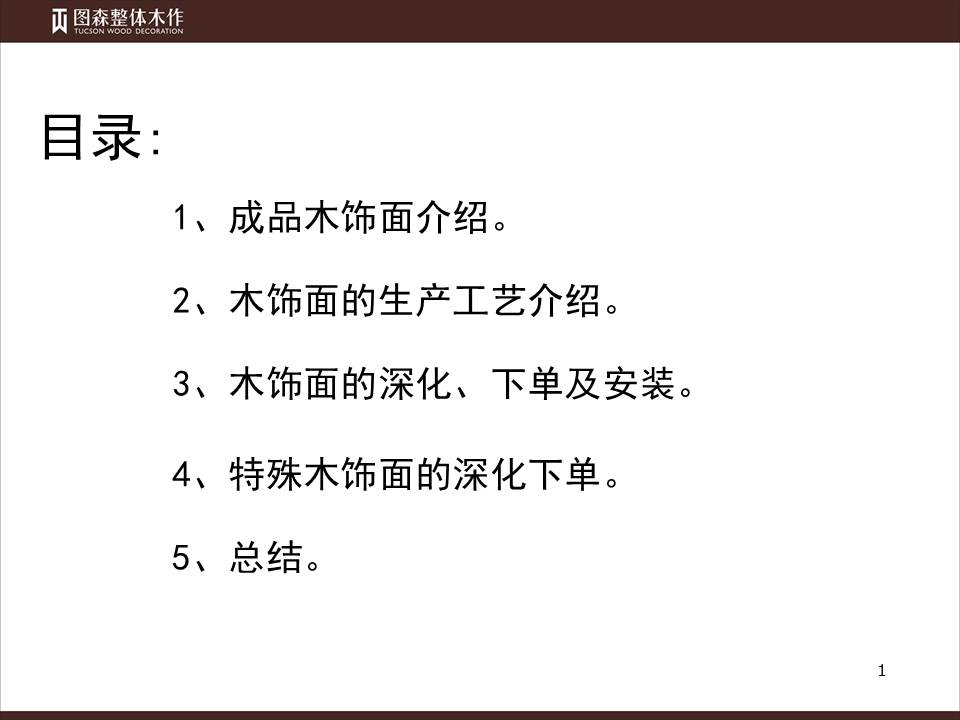 图森整木定制整体木作木饰面专题培训木饰面深化下单 工艺介绍 - 图0