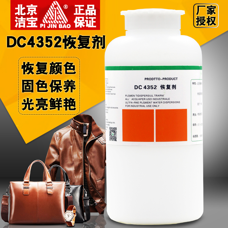 正品包郵潔寶恢復劑DC-4352皮革顏色增豔劑1KG皮衣護理翻新化料