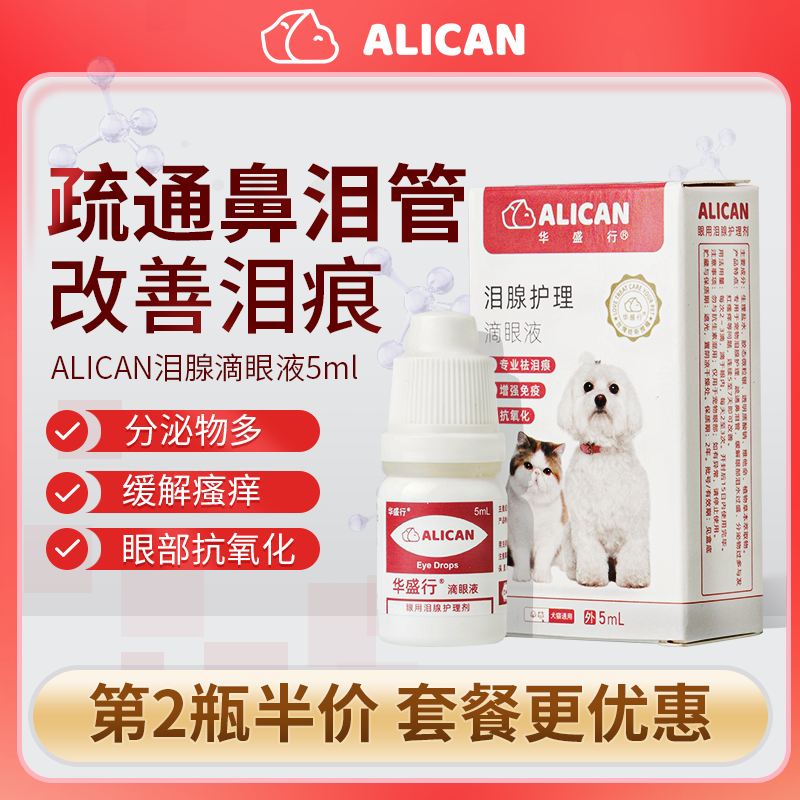 ALICAN泪痕液猫咪猫咪滴眼液狗狗眼药水狗狗宠物比熊泰迪眼屎清洁 - 图2