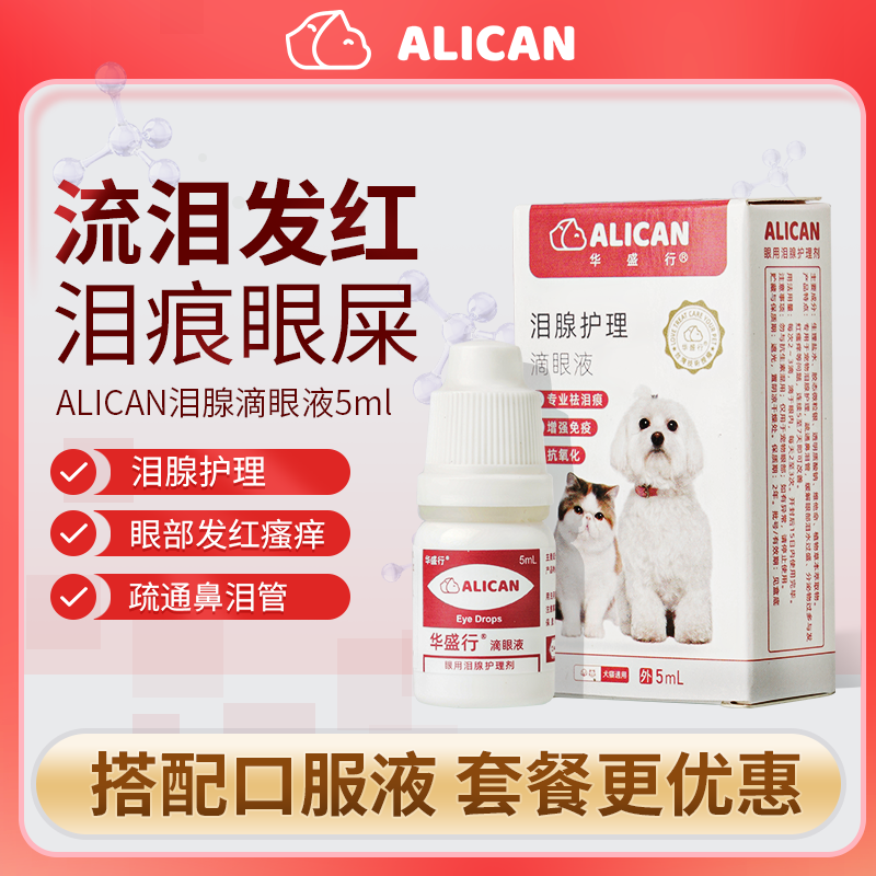 ALICAN泪痕液猫咪猫咪滴眼液狗狗眼药水狗狗宠物比熊泰迪眼屎清洁 - 图1