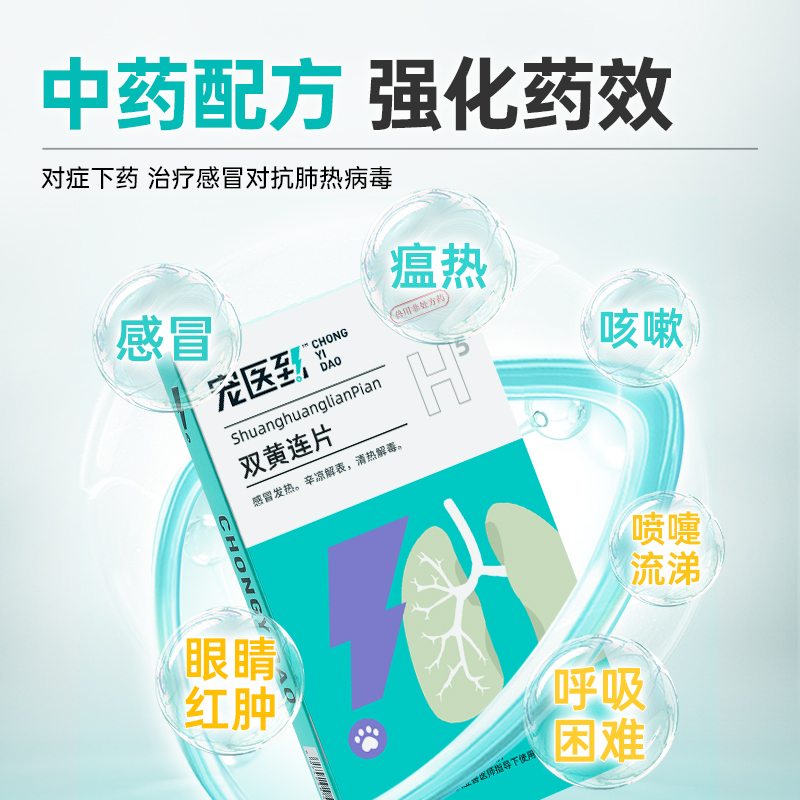 宠医到猫咪狗狗感冒药猫鼻支喷嚏流鼻涕咳嗽双黄连清肺解毒止咳片