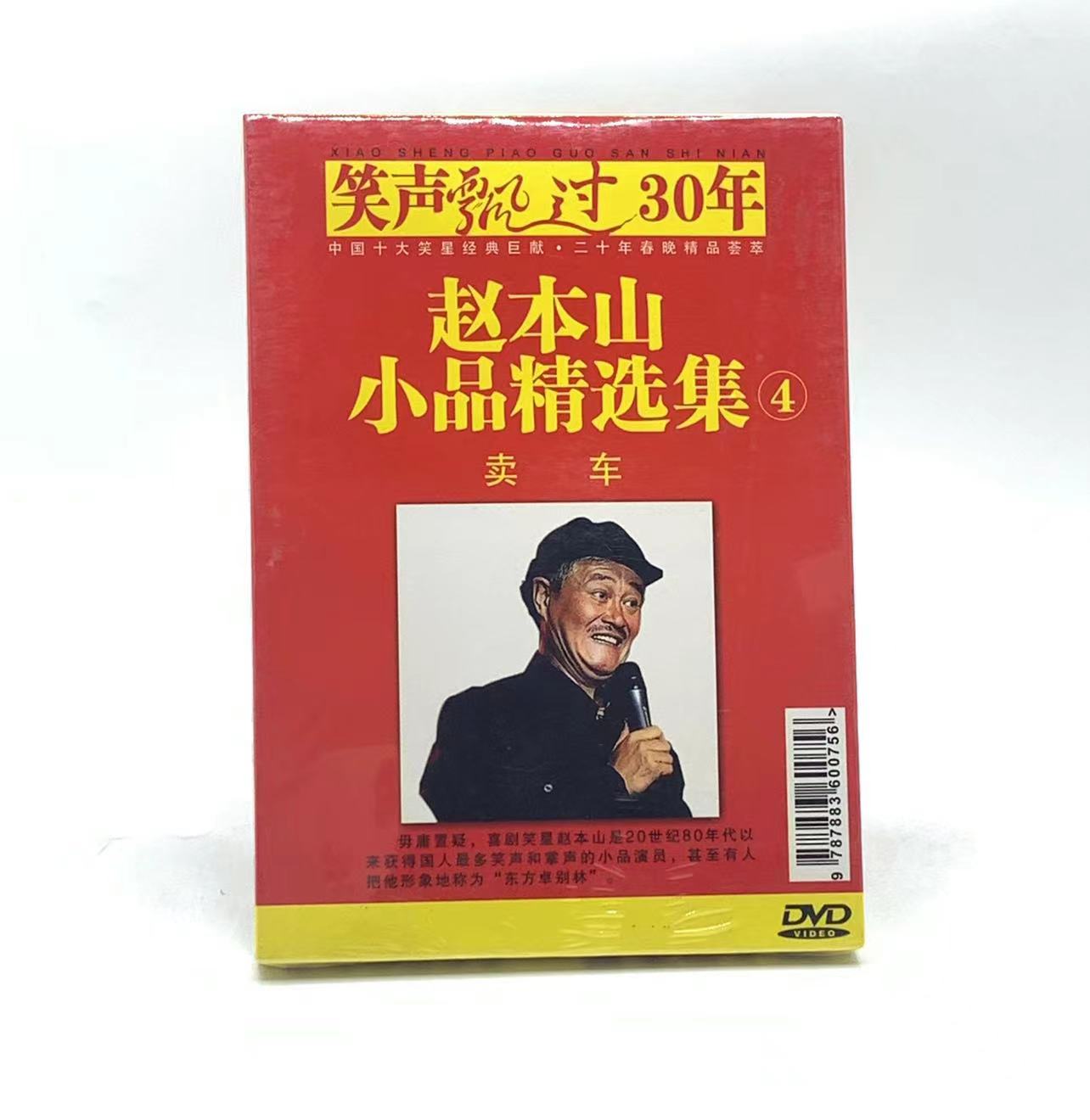 原装正版经典小品赵本山小品精选集1-4卖拐昨天今天明天4DVD碟-图3