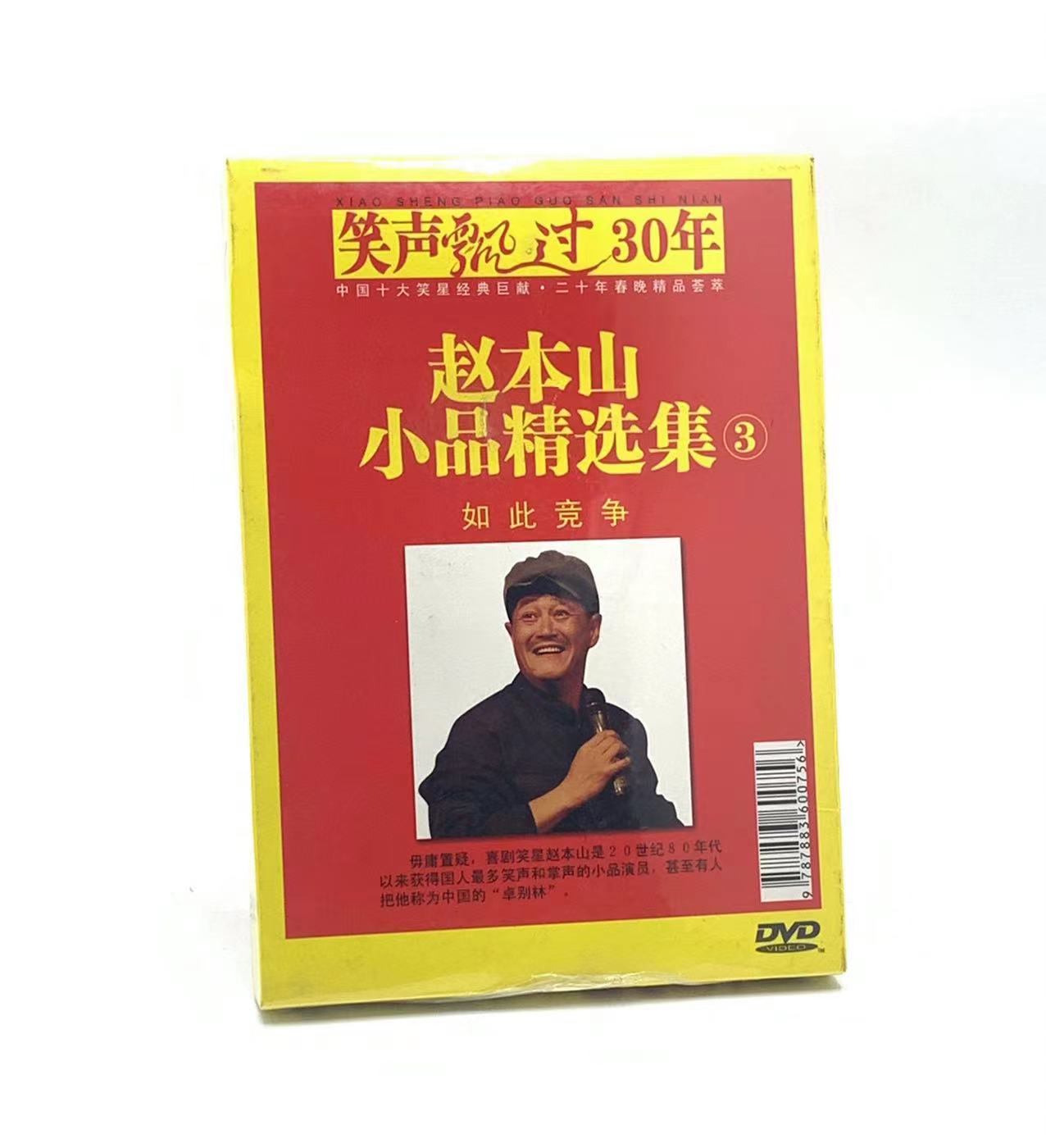 原装正版经典小品赵本山小品精选集1-4卖拐昨天今天明天4DVD碟-图2