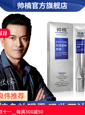 淡化眼袋帅楠六胜肽抗皱紧致眼霜