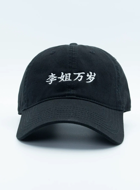 李姐万岁刺绣棒球帽男女通用