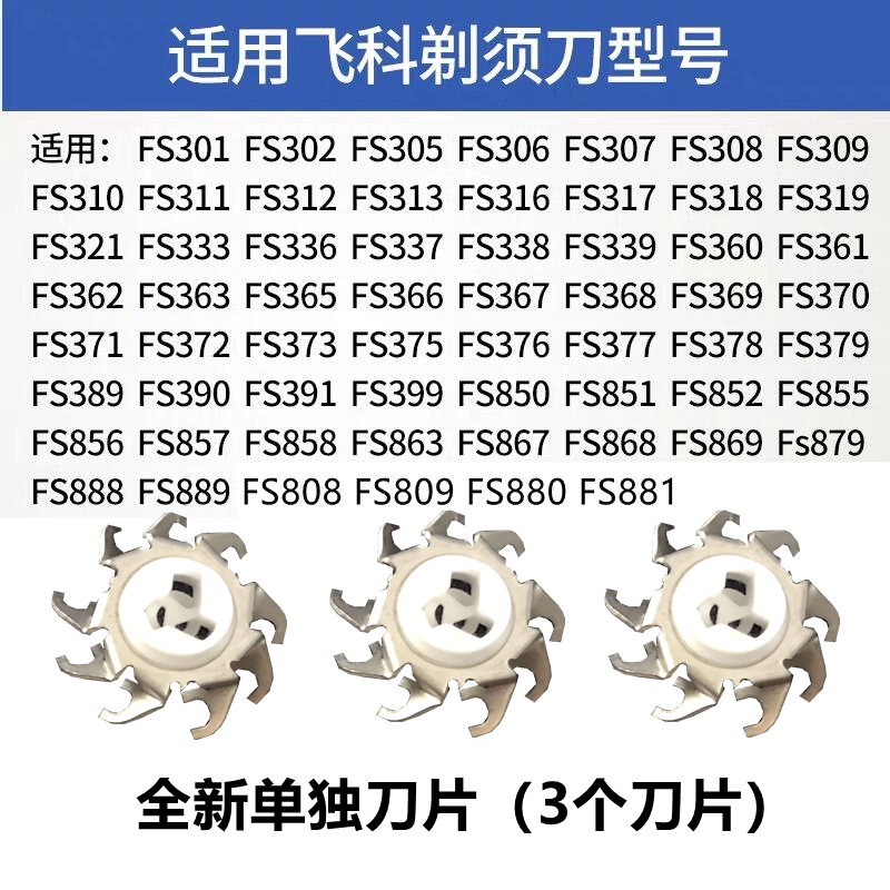 适用FR8飞科电动剃须刀刀头配件刮胡刀刀片FS373 339 375 363 372 - 图1