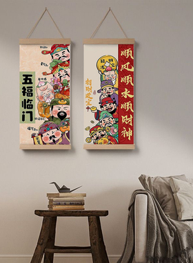 国潮新中式五路财神卷轴挂画招财