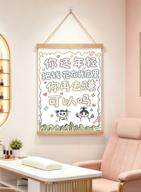 网红搞怪标语卷轴挂画奶茶店理发店足浴店超市墙面免打孔装饰画