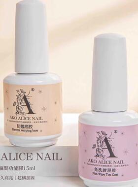 AKO美甲封层防翘强效底胶甲油胶