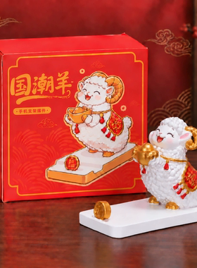 国潮羊手机支架羊年摆件