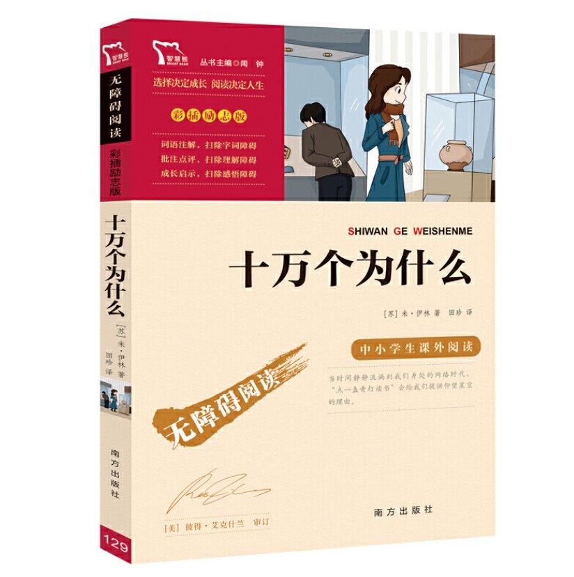正版现货 十万个为什么米伊林 南方出版社闻钟 四年级下正版书籍图书中小学教辅细菌世界历险记灰尘的旅行 爷爷的爷爷哪里来,淘宝优惠券,粉丝福利购,淘宝优惠卷