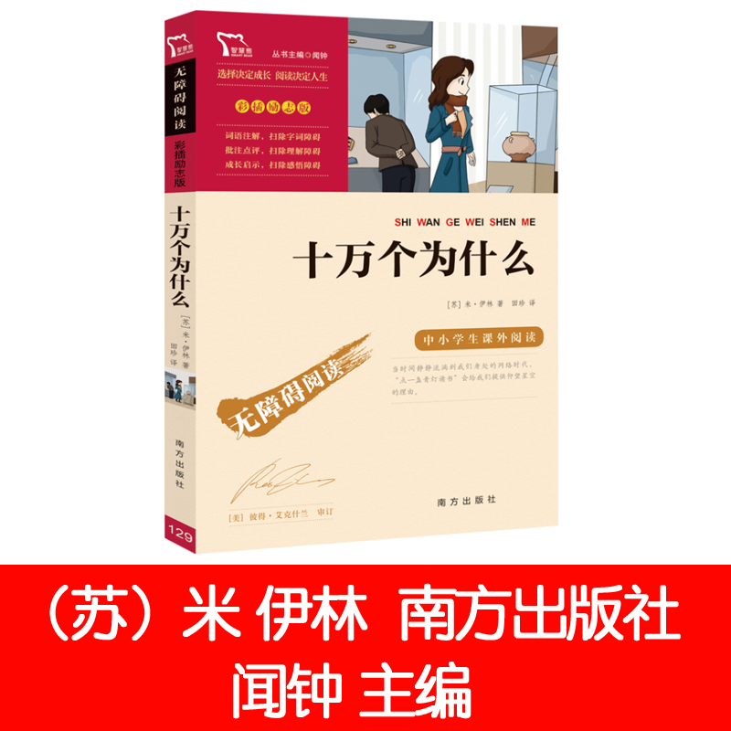 正版现货 十万个为什么米伊林 南方出版社闻钟 四年级下正版书籍图书中小学教辅细菌世界历险记灰尘的旅行 爷爷的爷爷哪里来,淘宝优惠券,粉丝福利购,淘宝优惠卷