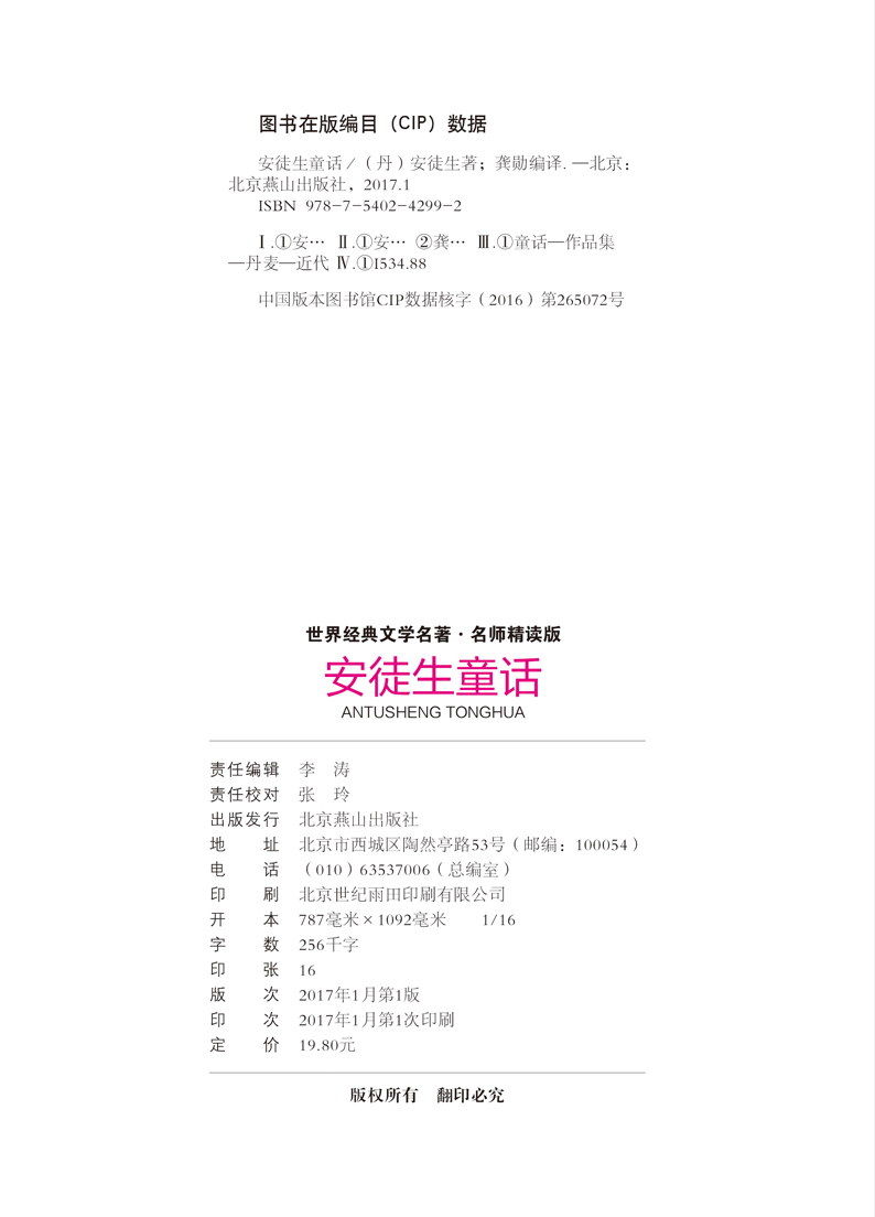 [4本24元]安徒生童话北京燕山出版社包邮全系列参加满减正版 学生课外书格林稻草人世界经典文学名著 名师精读版 安徒生 龚勋编译 - 图0