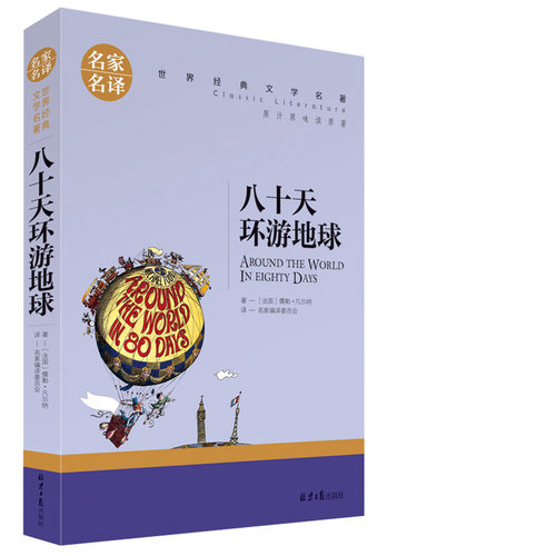 正版八十天环游地球 凡尔纳北京日报出版社科幻小说文学名著初中生小学生课外阅读物青少年儿童书籍三四五六年级80天环游 - 图0