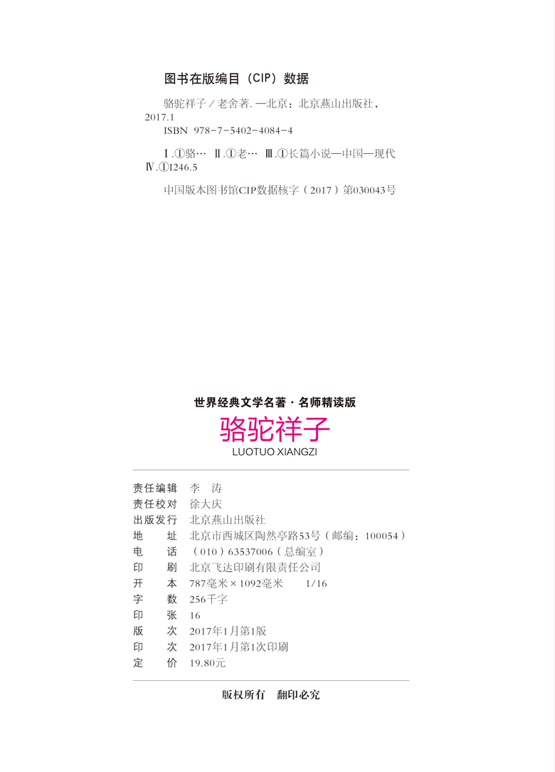 [4本24元]正版骆驼祥子老舍全系列参加满减小学生三四五6年级阅读世界经典名著名师精读版北京燕山出版社书籍教辅童书儿童文学读物 - 图0