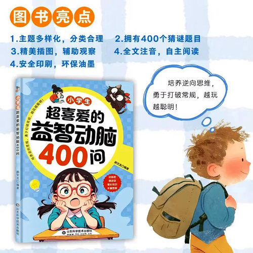 小学生超喜爱的益智动脑四百问400问彩图注音脑筋急转弯谜语大全儿童全脑开发逻辑思维启蒙训练游戏一二三四五六年级课外阅读书籍X - 图0
