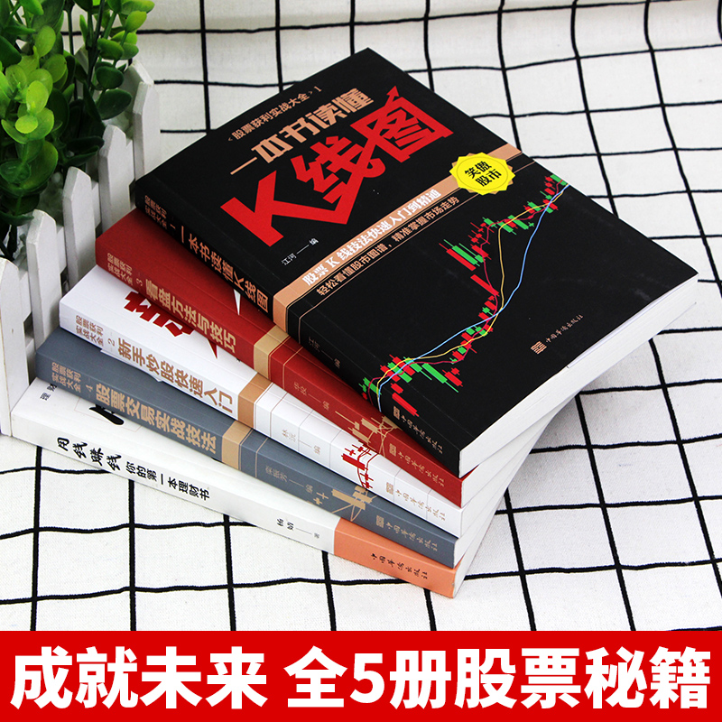 全套5册股票获利实战大全用钱赚钱金融炒股入门基础知识教程k线图聪明的投资者个人从零开始学技术分析基金理财类书籍-图2