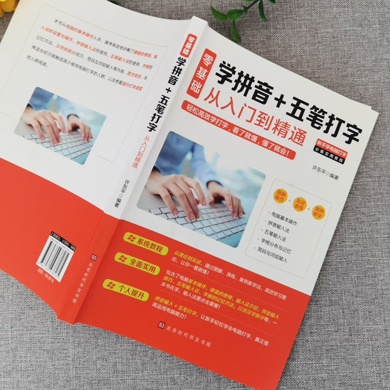 正版零基础学拼音五笔打字从入门到精通新手速成电脑学拼音打字书零基础教程书五笔字根表口诀字典练习五笔输入法入门教程书办公_虎窝淘