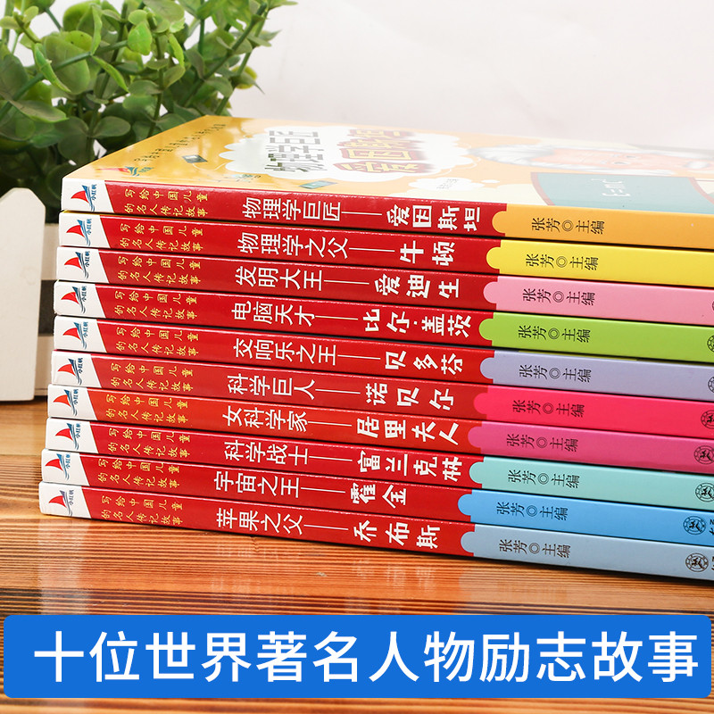 中外名人故事正版10册小学生课外阅读书籍青少年孩子成长励志书乔布斯牛顿居里夫人霍金富兰克林爱因斯坦中国世界名人人物传记 - 图1