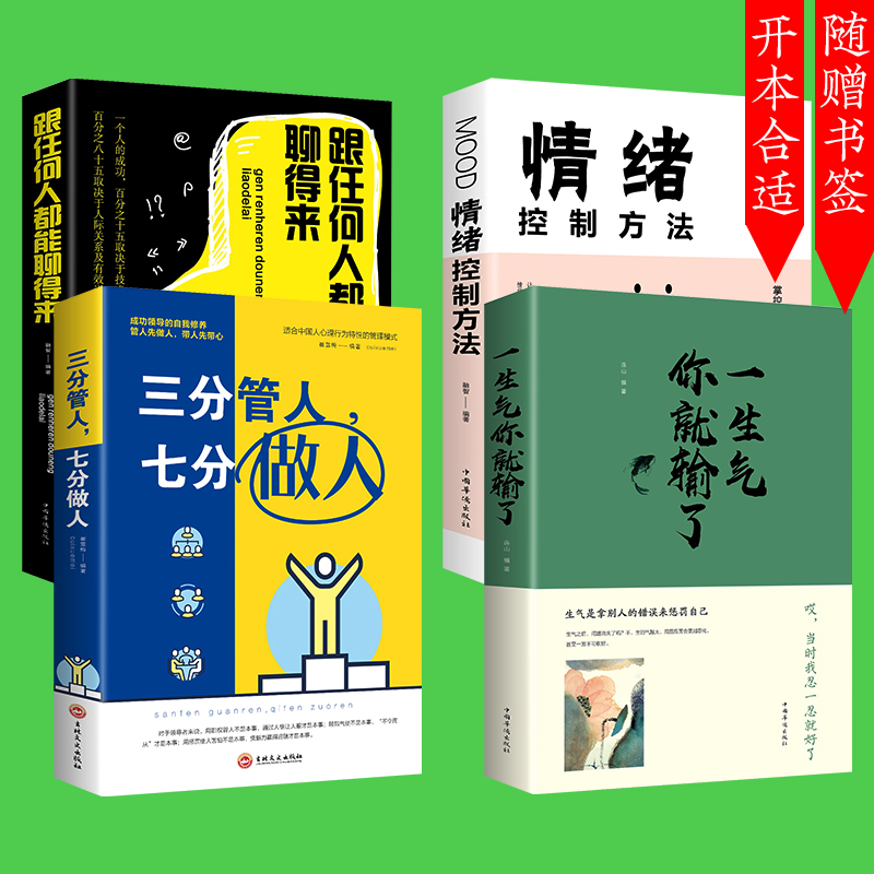 全4册  一生气你就输了+跟任何人都能聊得来+三分管人七分做人+情绪控制方法 管理自控力成功励志自我管理人际交往职场书籍畅销书 - 图0