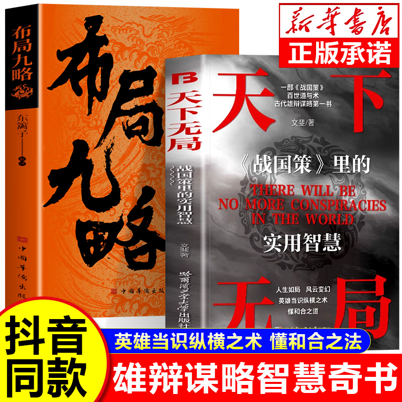 【抖音同款】天下无局正版书籍 布局九略 度势 人生如局布局之术不可估量 审时度势为人处世励志成功书籍 卓鑫阁图书专营店