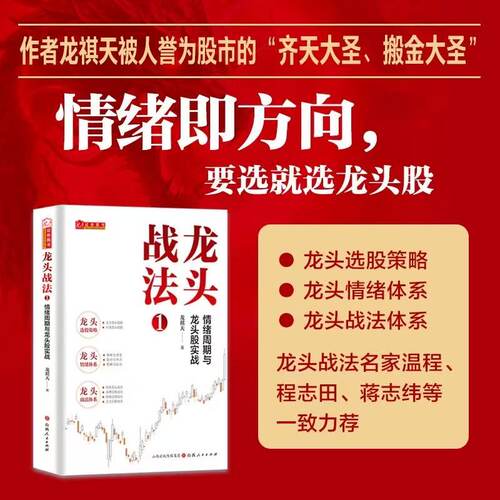 龙头战法1+2+3+龙头掘金龙祺天香象渡河龙头信仰周期彭道富著温程 周期与龙头 龙头股操作精要龙头战法系列 - 图0