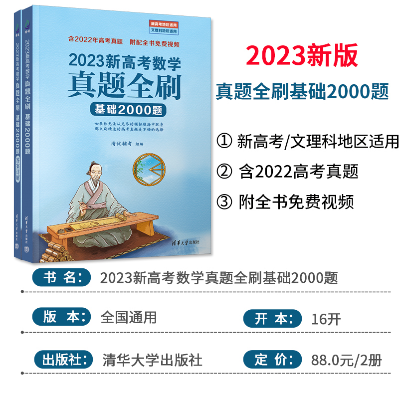 2023版新高考数学真题全刷基础2000题数学 物理化学生物高考真题1500题2022版数学决胜800题艺考1500文理科通用清华复习辅导书 - 图0