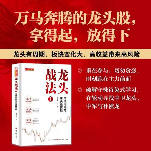 龙头战法1+2+3+龙头掘金龙祺天香象渡河龙头信仰周期彭道富著温程 周期与龙头 龙头股操作精要龙头战法系列 - 图2