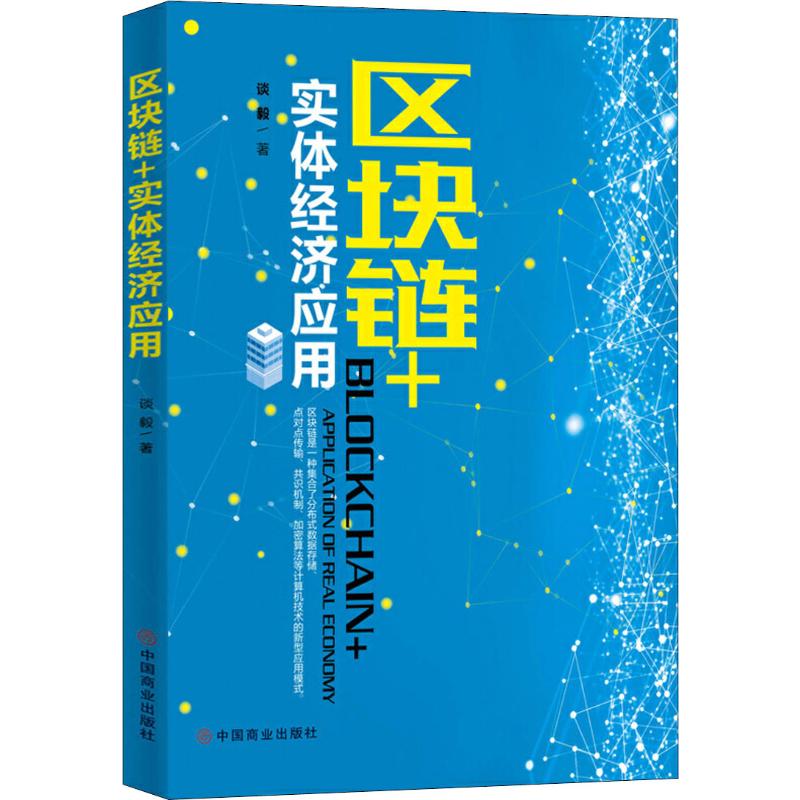 正版包票 区块链+实体经济应用 谈毅 经济理论、法规 经管、励志 中国商业出版社 华夏智库 - 图0