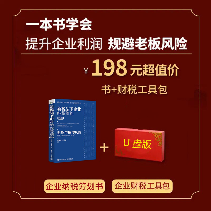 新税法下企业纳税筹划+财税管控工具包资料 老板财税学院工具包 纳税筹划宝典 (第7版)新法规政策下财税会计实务书籍