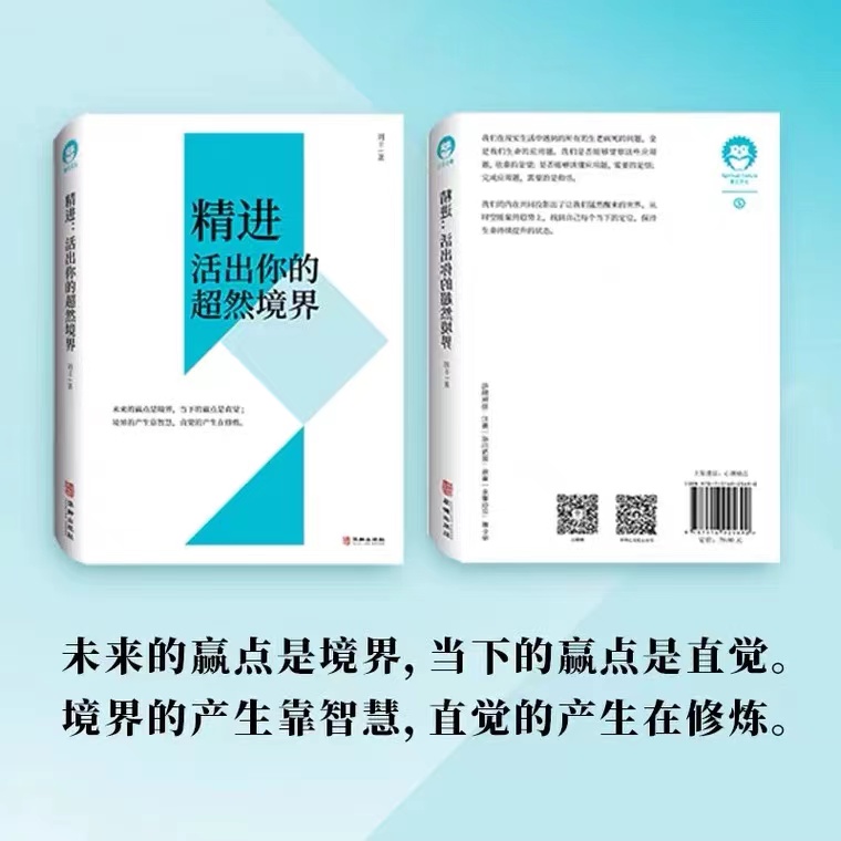 2册精进活出你的超然境界+开启你的高维智慧姐妹篇刘丰新书心灵修养书籍提升生命的维度全息解读生命意义心能缘智慧 - 图0