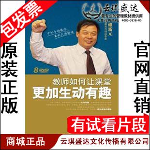 正版开票 赖新元 教师如何让课堂更加生动有趣 8DVD - 图0