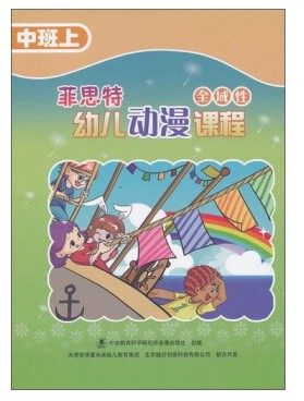 正版现货菲思特全域性幼儿动漫课程中班上（5DVD+1CD-ROM+1本书） - 图0