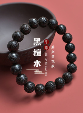 天然黑檀木雕刻福运莲花珠手串男