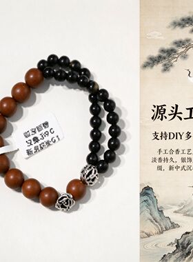 深棕本草DIY合香珠手串沉稳持久