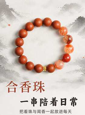 古法合香珠手串橙红配珠新中式随