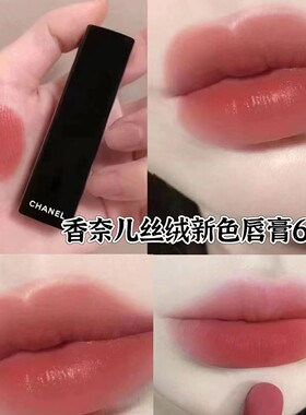 Chanel/香奈儿魅力丝绒唇膏58复古红棕色 63