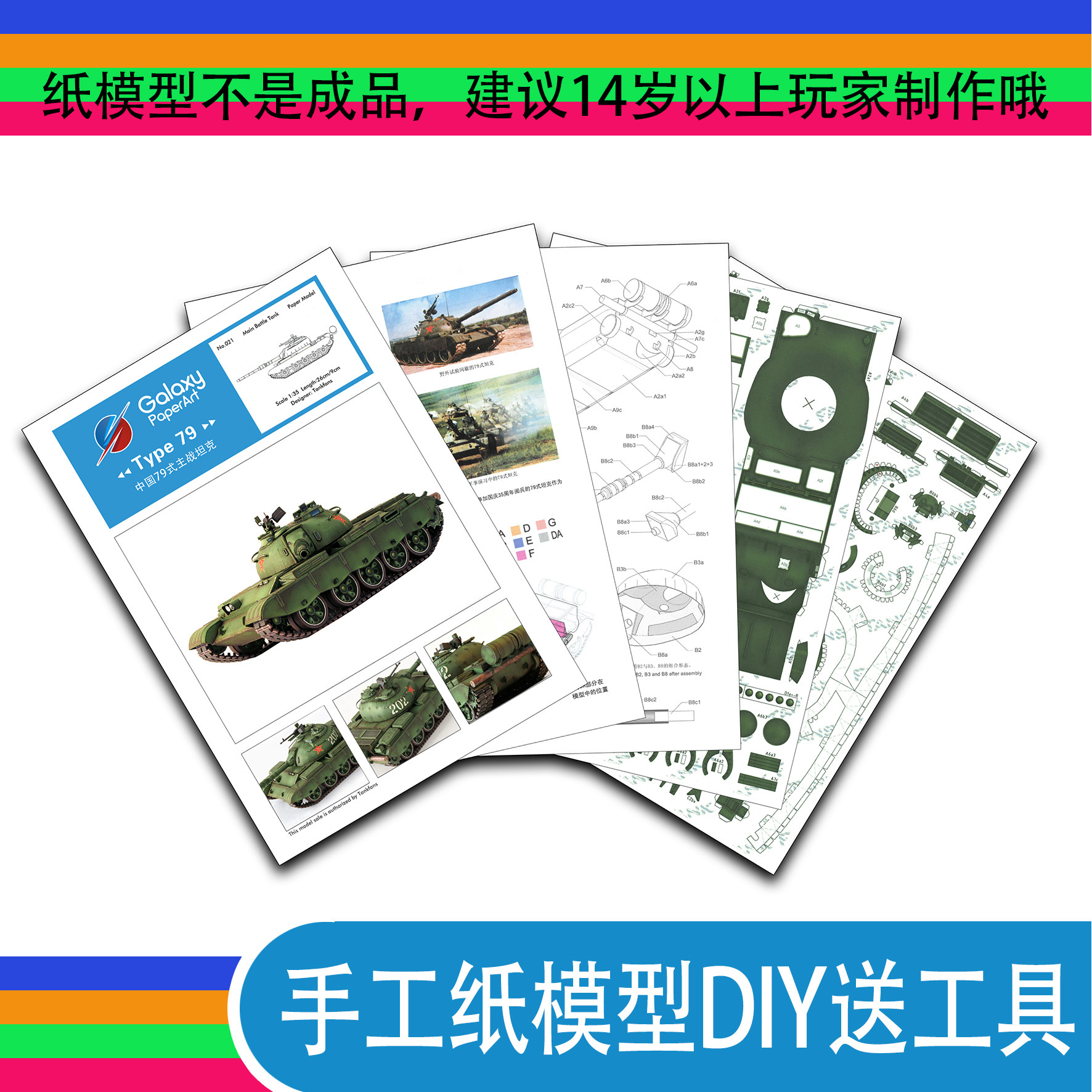 中国79式主战坦克1:35坦克坊原创纸模型 坦克世界创意手工拼装DIY,淘宝优惠券,粉丝福利购,淘宝优惠卷