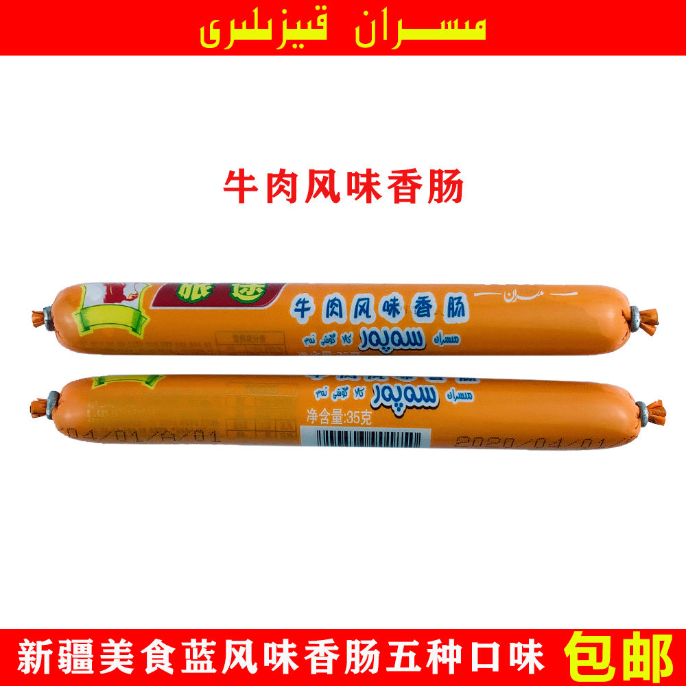 新疆特产美食蓝鸡肉香肠misran美味休闲零食五种味35g*55整箱包邮,淘宝优惠券,粉丝福利购,淘宝优惠卷