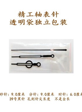 黑色十字绣指针DIY钟针配件