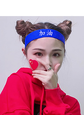 蓝色发带拼搏加油弹力
