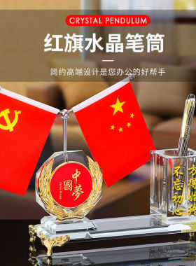 生意人办公桌面红旗摆件送老板小礼物笔筒国旗摆件水晶红色装饰品