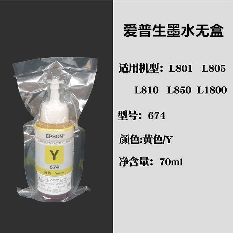 爱普生T674原装墨水L805L801喷墨打印机L8058L18058L850L1800正品 - 图2