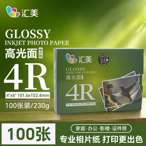 汇美相纸6寸5寸7寸8寸打印机照片纸a3高光面防水A4喷墨打印相片纸 - 图1