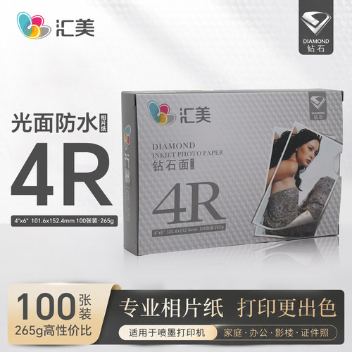 汇美相纸6寸RC光面a3相片纸5寸照片喷墨打印纸a4照片纸高光照相纸 - 图0