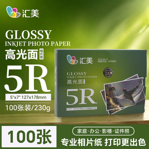汇美相纸6寸5寸7寸8寸打印机照片纸a3高光面防水A4喷墨打印相片纸 - 图2