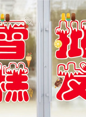 雪糕广告批发零售店玻璃门贴纸冷饮店冰激凌广告海报贴字可定制