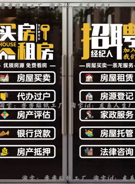 新款房地产中介门店玻璃贴纸静电贴买房租房服务项目墙贴装饰贴画