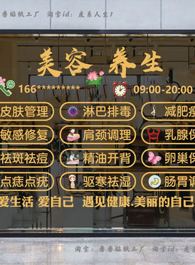 美容养生店铺玻璃门时间电话定制贴纸美容院项目宣传墙贴装饰贴画