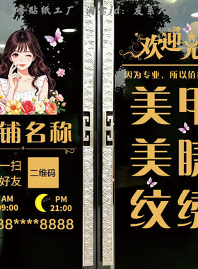 美甲美睫纹绣店铺静电贴玻璃门贴